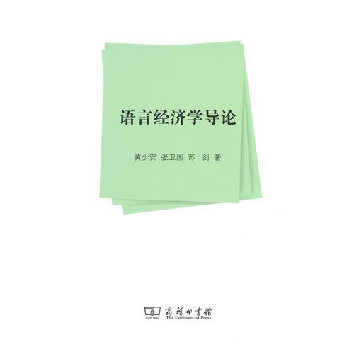 語言經(jīng)濟學導論