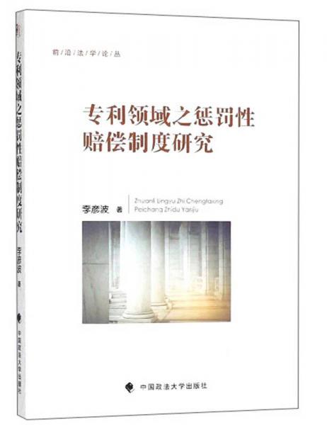 專利領(lǐng)域之懲罰性賠償制度研究