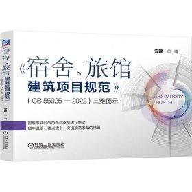 《宿舍、旅馆建筑项目规范》（GB55025-2022）三维图示