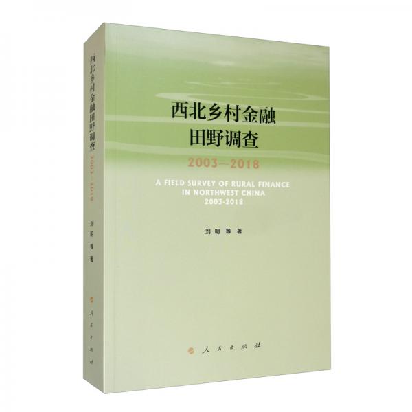 西北乡村金融田野调查2003-2018