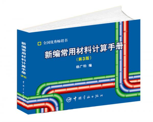 新編常用材料計(jì)算手冊(cè)（第3版）