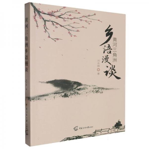 黃河三角洲鄉(xiāng)語漫談 教學(xué)方法及理論 劉東輝 新華正版