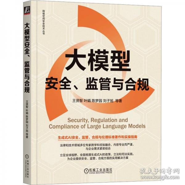 大模型安全、監(jiān)管與合規(guī)