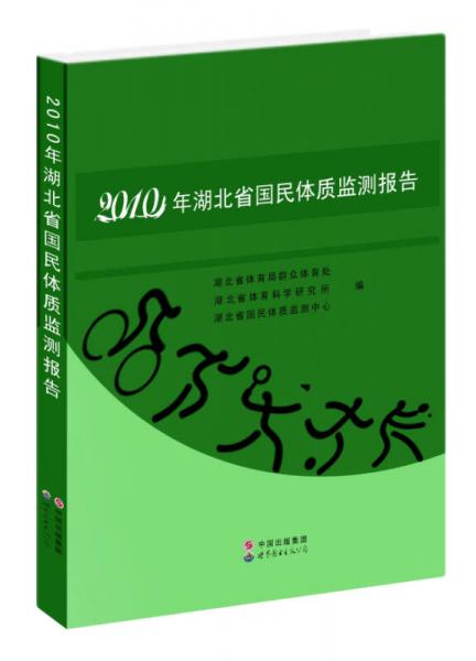 2010年湖北省国民体质监测报告