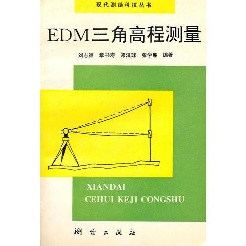 EDM三角形高程测量