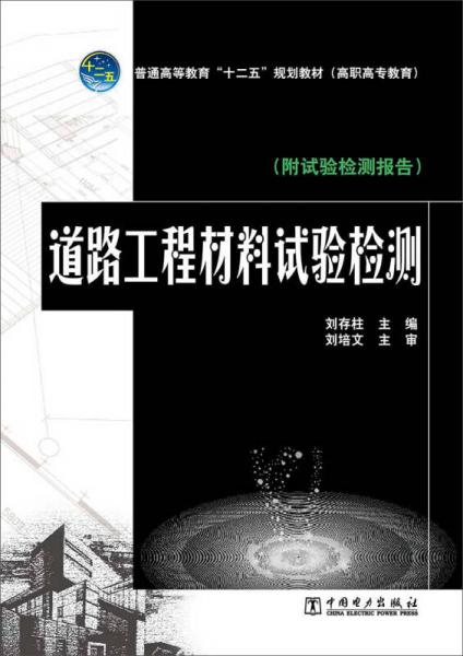 普通高等教育“十二五”规划教材（高职高专教育） 道路工程材料试验检测