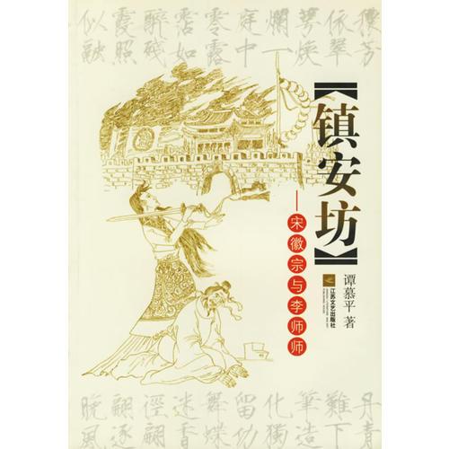 鎮(zhèn)安坊:宋徽宗與李師師