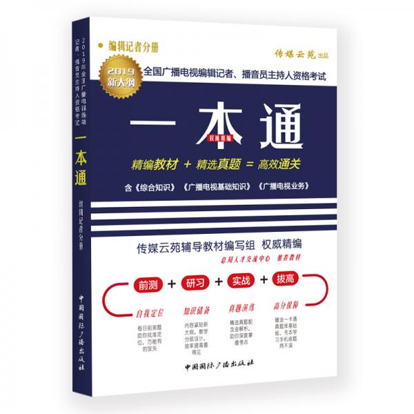 2019年全國廣播電視編輯記者、播音員主持人資格考試一本通.編輯記者分冊