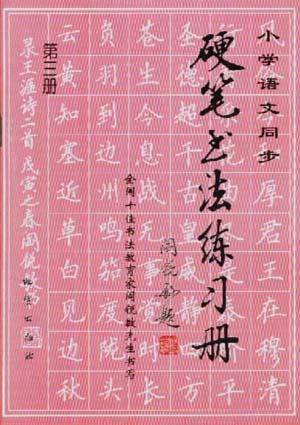 小學語文同步硬筆書法練習冊--全國十佳書法教育家閻銳敏先生書寫