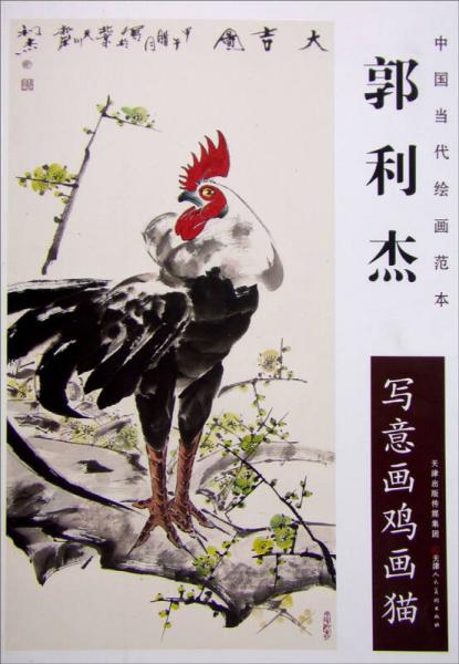 中國當(dāng)代繪畫范本：郭利杰寫意畫雞畫貓