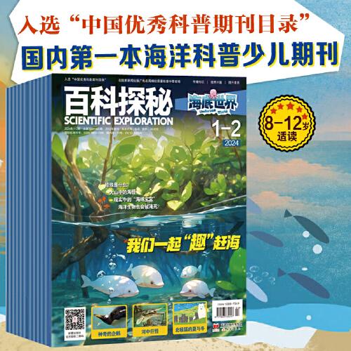 《百科探秘·海底世界》2024年1-6期