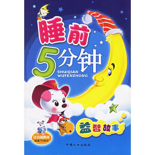 益智故事（注音插圖本）——睡前5分鐘