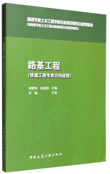 路基工程（鐵道工程專業(yè)方向適用）