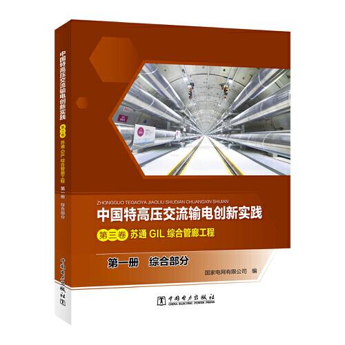 中國特高壓交流輸電創(chuàng)新實(shí)踐 第三卷 蘇通GIL綜合管廊工程 第一冊 綜合部分