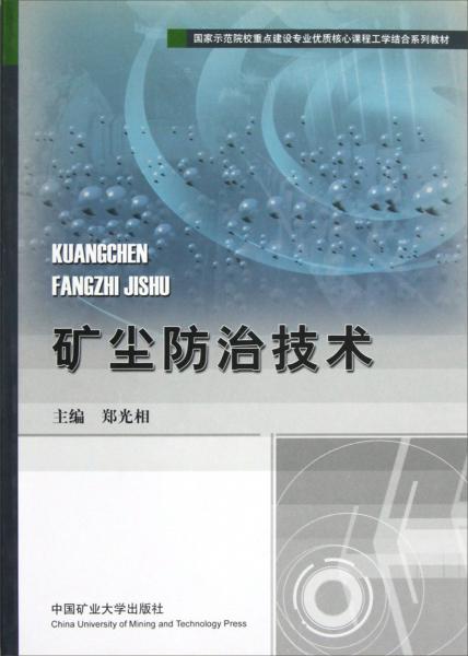 礦塵防治技術(shù)