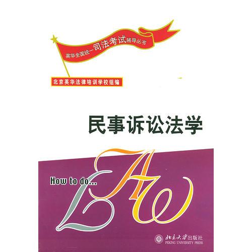 民事訴訟法學(xué)——英華全國統(tǒng)一司法考試輔導(dǎo)叢書