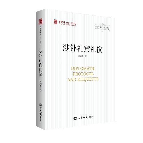 涉外禮賓禮儀