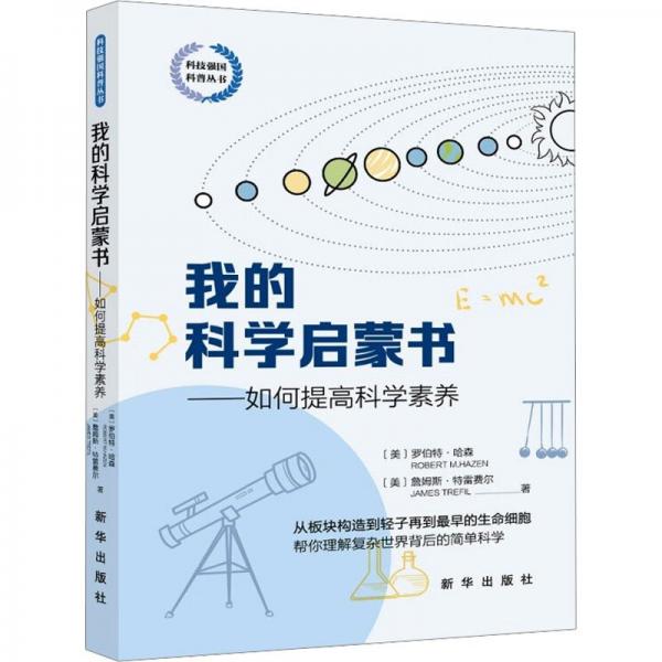 我的科學(xué)啟蒙書