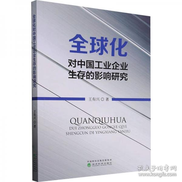 全球化對中國工業(yè)企業(yè)生存的影響研究