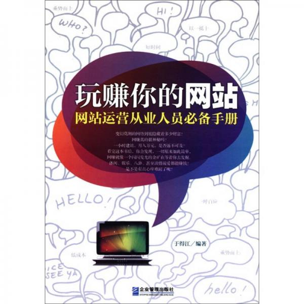 玩賺你的網(wǎng)站：網(wǎng)站運(yùn)營從業(yè)人員必備手冊(cè)