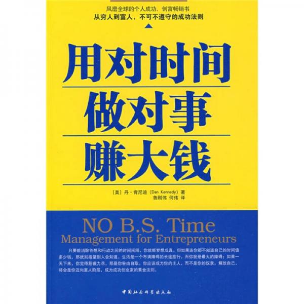 用对时间做对事赚大钱