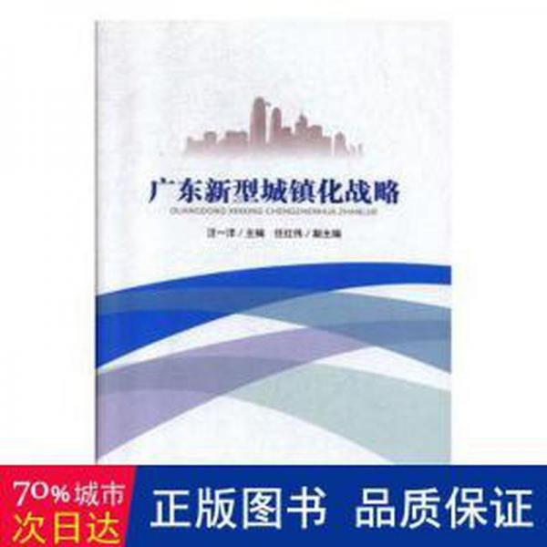 廣東新型城鎮(zhèn)化戰(zhàn)略