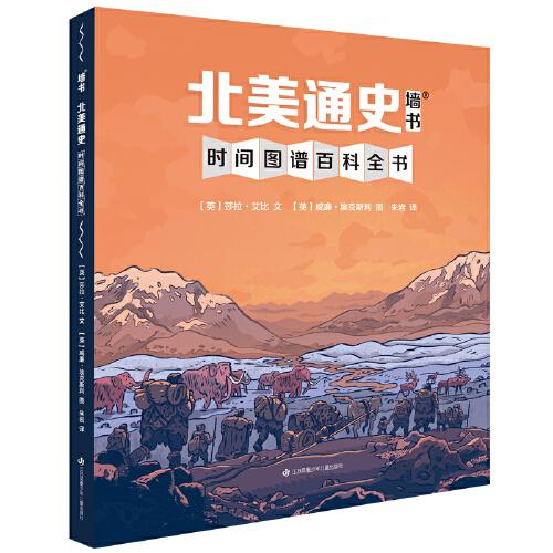 北美通史（通識教育墻書，美國人講述的北美史，4.25米長折疊圖像長卷，一本能讓小朋友讀懂的北美史）