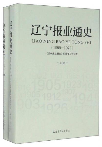 遼寧報(bào)業(yè)通史（1899-1978 套裝上下冊(cè)）