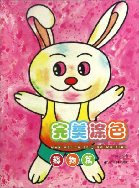 完美涂色 靜物篇