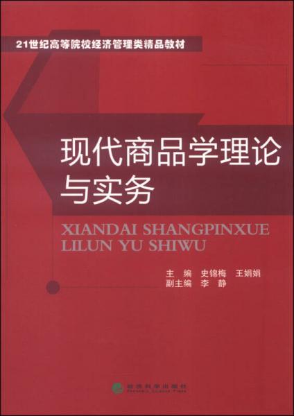 現(xiàn)代商品學理論與實務/21世紀高等院校經(jīng)濟管理類精品教材