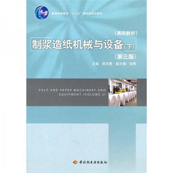 普通高等教育十一五国家级规划教材：制浆造纸机械与设备（下）（第3版）