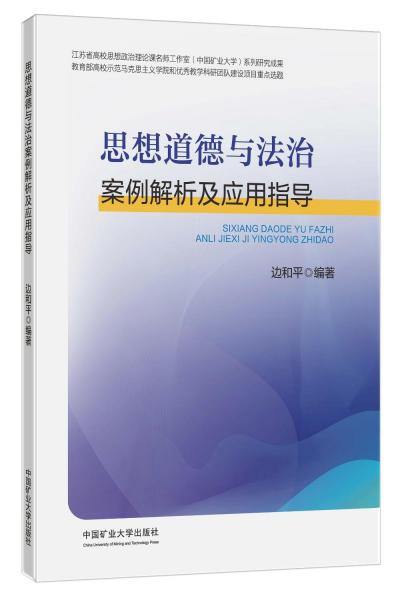 思想道德與法治案例解析及應(yīng)用指導(dǎo)