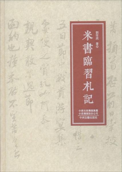 米書臨習(xí)札記 