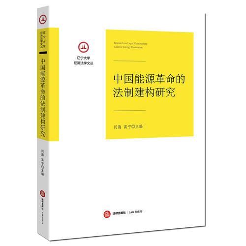 中国能源革命的法制建构研究