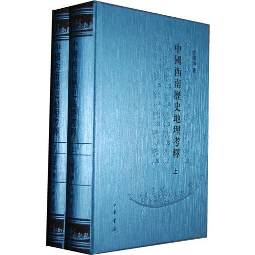 中国西南历史地理考释（全两册）