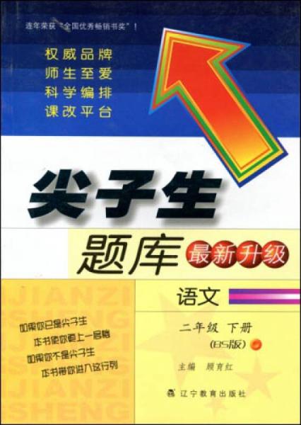 2017春尖子生题库系列：二年级语文下（北师版）（BS版）