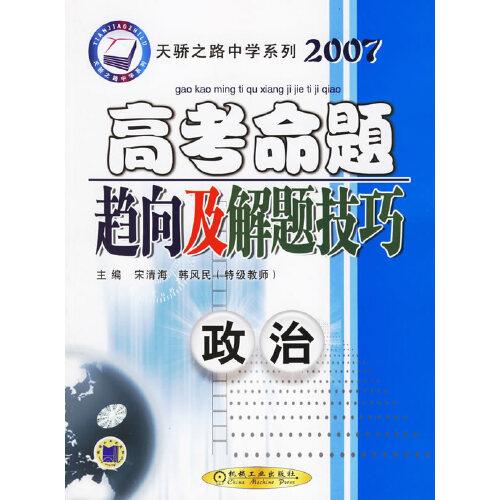最新高考命題趨向及解題技巧.政治
