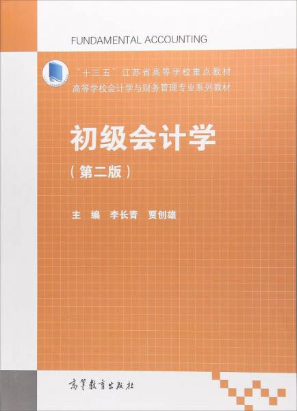 初級(jí)會(huì)計(jì)學(xué)（第2版）/高等學(xué)校會(huì)計(jì)學(xué)與財(cái)務(wù)管理專業(yè)系列教材