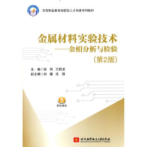 金屬材料實驗技術(shù)——金相分析與檢驗（第2版）