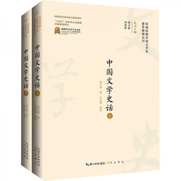 民國時期中國文學史著作整理叢刊 ·中國文學史話(上下冊)
