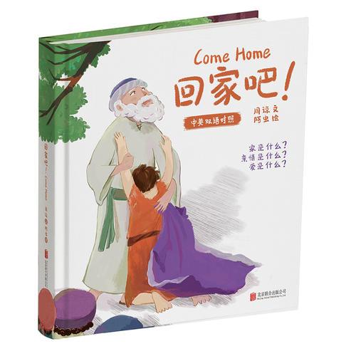 回家吧！(原創(chuàng)中英雙語對照繪本，關(guān)于親情，關(guān)于家，關(guān)于愛的故事)