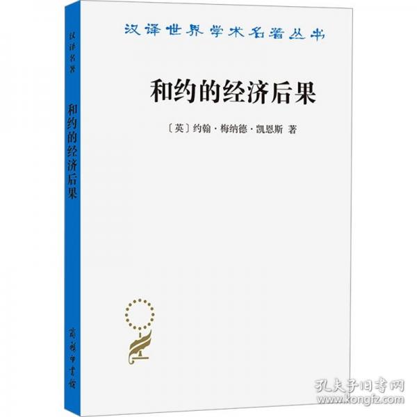 和約的經(jīng)濟后果(漢譯名著本22)