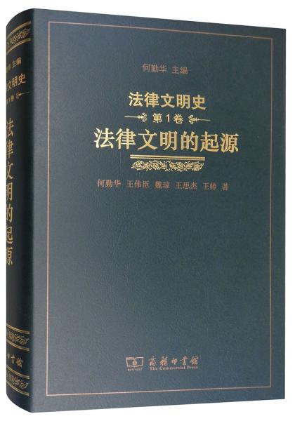 法律文明史（第1卷）：法律文明的起源