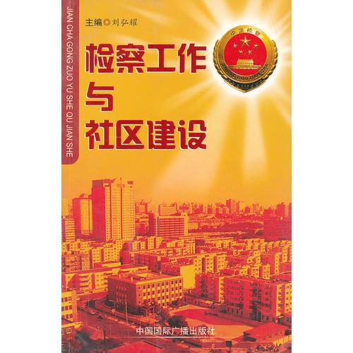 檢察工作與社區(qū)建設(shè)