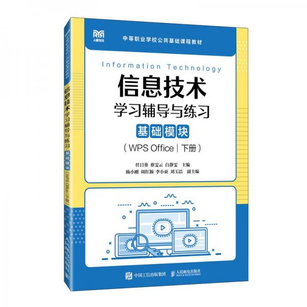 信息技術(shù)學(xué)習(xí)輔導(dǎo)與練習(xí)（基礎(chǔ)模塊）（WPS OFFICE）（下冊） 任日葵 蔡雯云 白靜雯 著