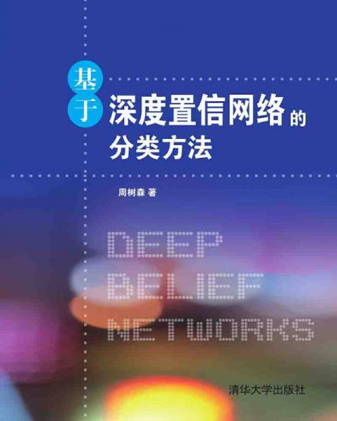 基于深度置信網(wǎng)絡(luò)的分類方法