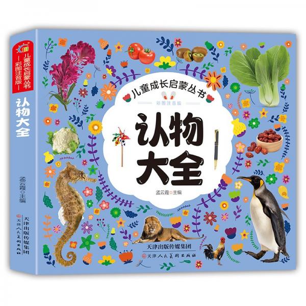 孟云霞 認(rèn)物大全 9787572915239 天津人美 2024-06-06 普通圖書/童書