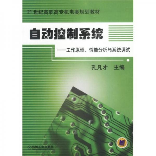 自动控制系统：工作原理、性能分析与系统调试