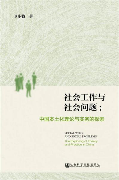 社會(huì)工作與社會(huì)問(wèn)題:中國(guó)本土化理論與實(shí)務(wù)的探索