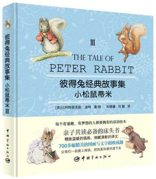 彼得兔经典故事集3：小松鼠蒂米